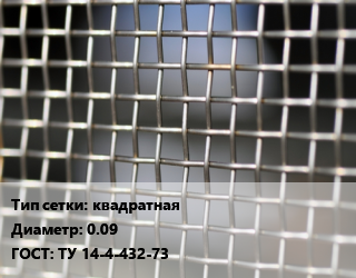 Сетка тканая квадратная d=0.09 ГОСТ: ТУ 14-4-432-73, м2, нержавеющая цена от 4320 Тг / м2, где купить, условия доставки в Актау и Мангистауской области